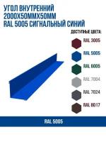 Угол внутренний 2000х50ммх50мм RAL 5005 Сигнальный синий