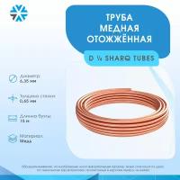 Труба медная 1/4 (6,35 х 0,65) 15м. Sharq Tubes (UZ) EN 12735