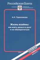 Жизнь взаймы: как взять деньги в долг и не обанкротиться