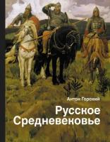 Горский А. Русское Средневековье. История и наука Рунета