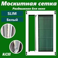 Раздвижная москитная сетка плиссе slim белая на окно 110x100