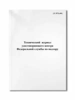 Технический (аппаратный) журнал удостоверяющего центра Федеральной службы по надзору (N 2974-09)