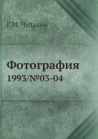 Фотография. 1993/№03-04