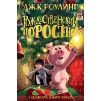 Новогодние книги Махаон Рождественский Поросенок. Роулинг Дж