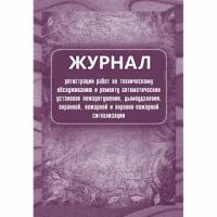 Журнал регистрации работ по ТО и ремонту пож-охран. сигнализации КЖ 739/1, 1 шт