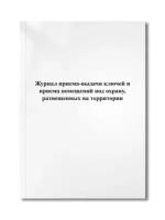 Журнал приема-выдачи ключей и приема помещений под охрану, размещенных на территории