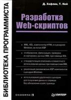 Разработка Web-скриптов