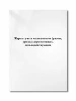 Журнал учета медикаментов (расход, приход) дорогостоящих, сильнодействующих