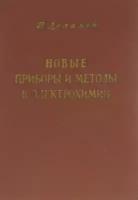 Новые приборы и методы в электрохимии. Теория, аппаратура, применение в аналитической и физической химии