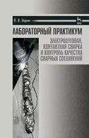 Зорин Евгений Евгеньевич. Лабораторный практикум. Электродуговая, контактная сварка и контроль качества сварных соединений. Учебное по