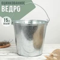 Ведро оцинкованное, 15 л, ГОСТ