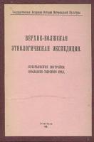 Верхне-Волжская этнологическая экспедиция. Крестьянские постройки Ярославско-Тверского края