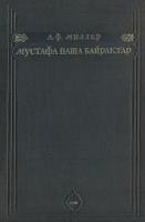 Мустафа паша Байрактар. Оттоманская империя в начале XIX века