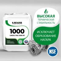 Редукторное масло с пищевым допуском NSF LIKSOL PAG 1000 H1 5л