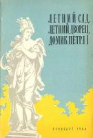 Летний Сад, Летний Дворец. Домик Петра I