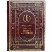 Иосиф Гессен - История русской адвокатуры. Подарочная книга в кожаном переплёте