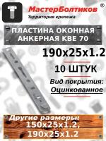 Пластина оконная анкерная KBE 70 190х25х1,2 (10 штук)