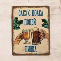 Прикольная табличка для бани и сауны Слез с полка - попей пивка, металл, 20х30 см