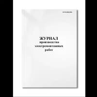 Журнал производства электромонтажных работ (СП 76.13330.2016)