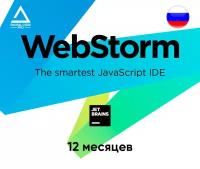 Подписка JetBrains Web Storm на 12 месяцев / Код активации Джет Брейнс / Подарочная карта / Gift Card (Россия)