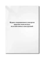 Журнал операционного контроля приемки монолитных железобетонных конструкций