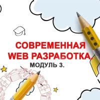 Видеокурс современная WEB разработка. Модуль 3