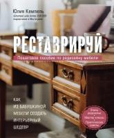 Кемпель Ю. Реставрируй. Как из бабушкиной мебели создать интерьерный шедевр. Дизайн-студия. Как создать дом, в котором хочется жить