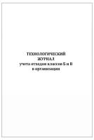 Технологический журнал учета отходов классов Б и В организации 60 страниц мягкая обложка