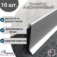 Плинтус HENNOX Алюминиевый, напольный H80 3000x10 мм, 10 шт., Анодированное серебро (матовый)