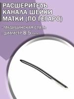 Расширитель канала шейки матки по Гегаро диаметр 8,5 мм/ Гинекологический инструмент