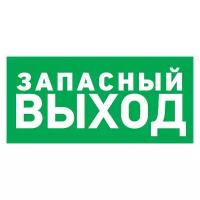 Rexant Табличка ПВХ эвакуационный знак «Указатель запасного выхода» 100х300 мм REXANT