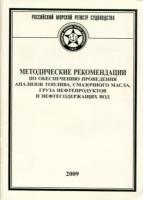 Методические рекомендации по обеспечению проведения анализов топлива, смазочного масла, груза нефтепродуктов и нефтесодержащих вод