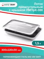 Лоток прямоугольный с крышкой ЛМПрК-300 Нержавеющая сталь AISI 430 12Х17 300х220х30 мм. 1,5 литра