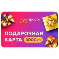 Подарочный сертификат Тут Просто 3000 р