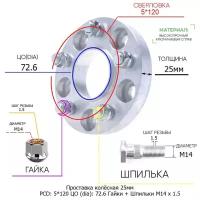 Проставка для дисков 25мм: 5*120 ЦО (dia): 72.6мм / с бортиком / крепёж в комплекте Гайки + Шпильки M14 * 1.5 применяемость: Land Rover 5х120 5x120