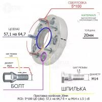 Проставка колёсная 1 шт 20мм 5*100 ЦО 57,1 на 64,7 Крепёж в комплекте Болт + Шпилька М14*1,5 ступичная с бортиком для дисков 1 шт на ступицу 5x100 5х100