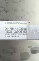 Иозеп А.А., Пассет Б.В., Самаренко В.Я., Щенникова О.Б. Химическая технология фармацевтических субстанций. Учебное пособие для вузов