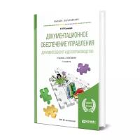 Документационное обеспечение управления. Документооборот и делопроизводство