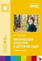 ФГОС.Физическая культура в детском саду. (4-5 лет). Средняя группа