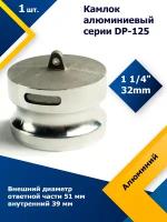 Камлок Алюминиевый DP-125 1 1/4 (32мм)