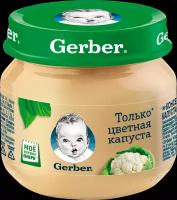 Пюре овощное GERBER Только цветная капуста, с 4 месяцев, 80г