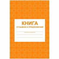 Книга отзывов и предложений А5, 48л., на скрепке, блок писчая бумага ( Артикул 267419 )