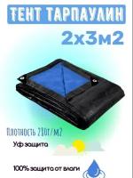 Тент хозяйственный универсальный 2x3м2, плотностью 280г/м2