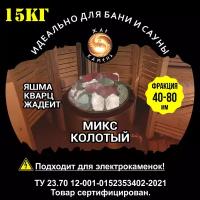 Камни для бани/Жар Камень/Микс колотый Яшма Жадеит Кварц 40-80