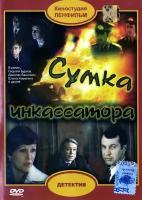 Сумка инкассатора DVD/1977