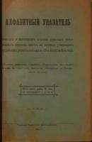Алфавитный указатель. Книгам и брошюрам, а также номерам повременных изданий, арест на которые утвержден судебными установлениями по 15-