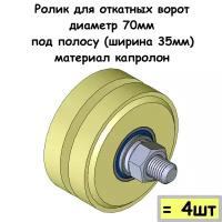 Ролик для откатных ворот, диаметр 70мм, под полосу (ширина 35мм), материал капролон, 4 шт