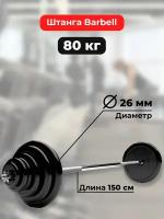 Штанга 80 кг MB Barbell Atlet, прямой гриф 150см, обрезиненные диски (блины)