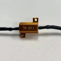 Нагрузочный резистор на 5W (T 5W 8RJ)