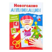 Книги с аппликациями буква-ленд Аппликации новогодние «Сделай открытку», 20 стр